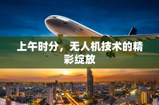 上午时分，无人机技术的精彩绽放
