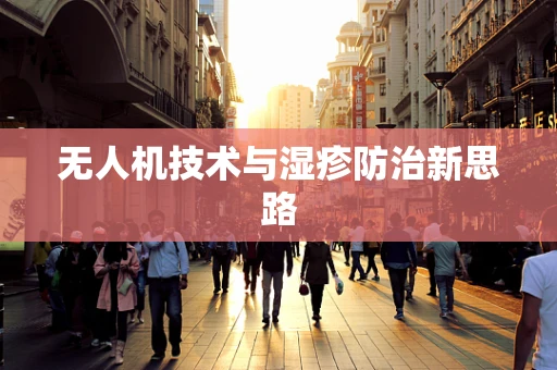 无人机技术与湿疹防治新思路
