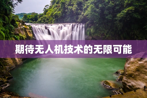 期待无人机技术的无限可能