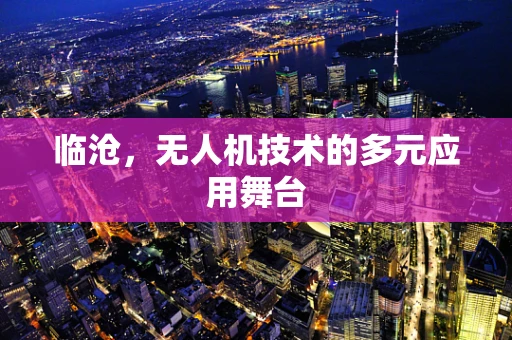临沧，无人机技术的多元应用舞台