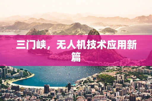 三门峡，无人机技术应用新篇