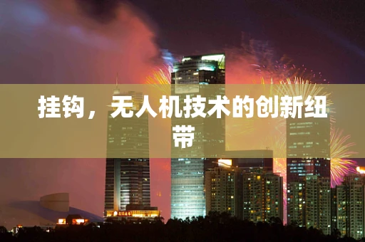 挂钩，无人机技术的创新纽带