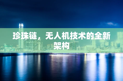珍珠链，无人机技术的全新架构
