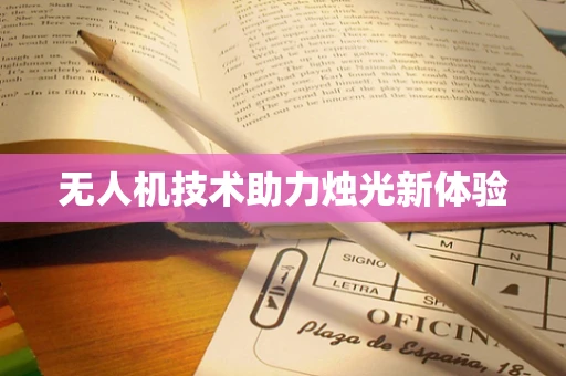 无人机技术助力烛光新体验