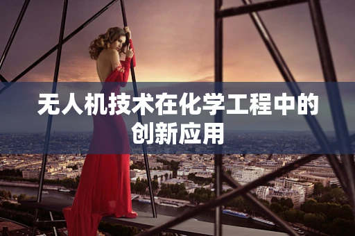 无人机技术在化学工程中的创新应用