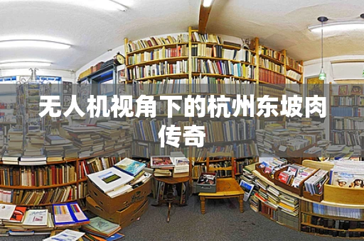无人机视角下的杭州东坡肉传奇