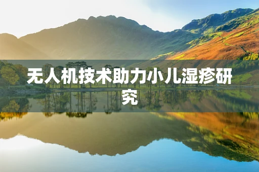 无人机技术助力小儿湿疹研究