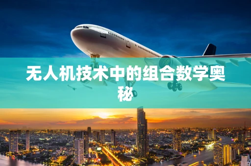 无人机技术中的组合数学奥秘