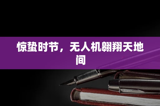 惊蛰时节，无人机翱翔天地间