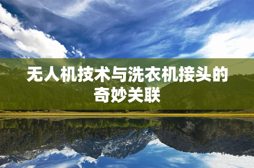 无人机技术与洗衣机接头的奇妙关联