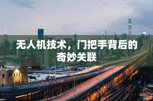 无人机技术，门把手背后的奇妙关联