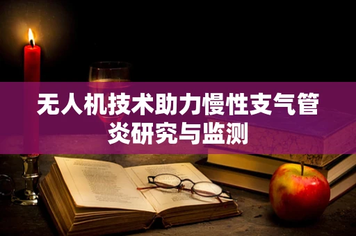 无人机技术助力慢性支气管炎研究与监测