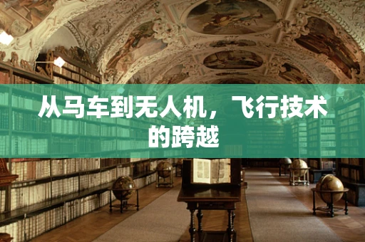 从马车到无人机，飞行技术的跨越