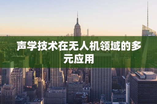 声学技术在无人机领域的多元应用