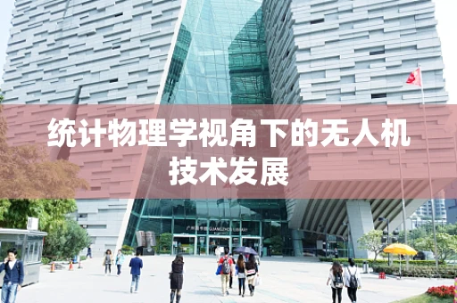 统计物理学视角下的无人机技术发展