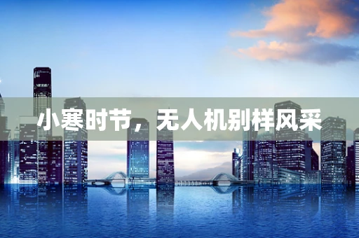 小寒时节，无人机别样风采