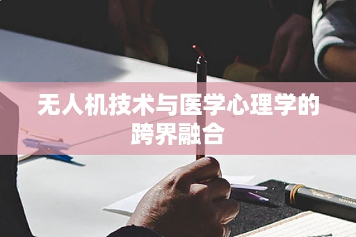 无人机技术与医学心理学的跨界融合