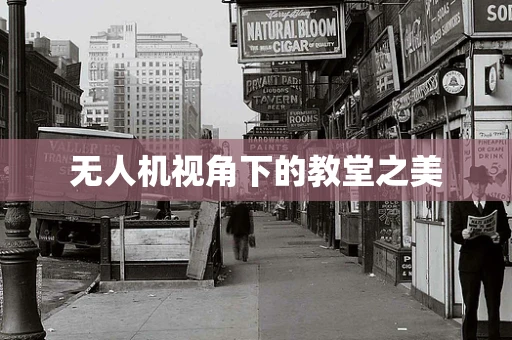 无人机视角下的教堂之美