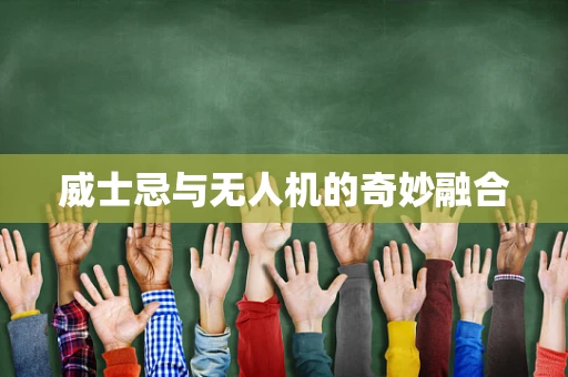 威士忌与无人机的奇妙融合
