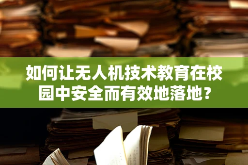 如何让无人机技术教育在校园中安全而有效地落地？