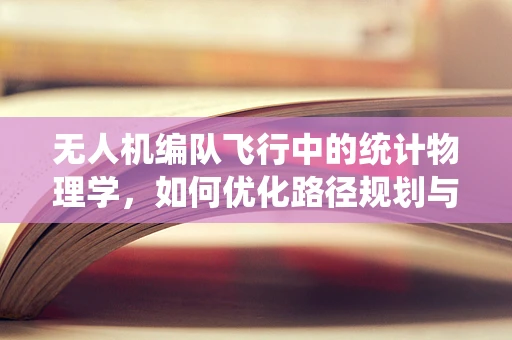 无人机编队飞行中的统计物理学，如何优化路径规划与协同控制？