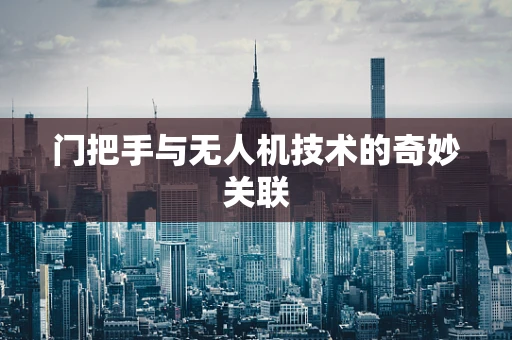 门把手与无人机技术的奇妙关联