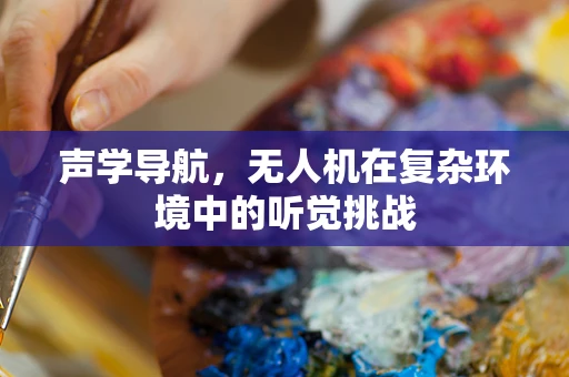 声学导航，无人机在复杂环境中的听觉挑战