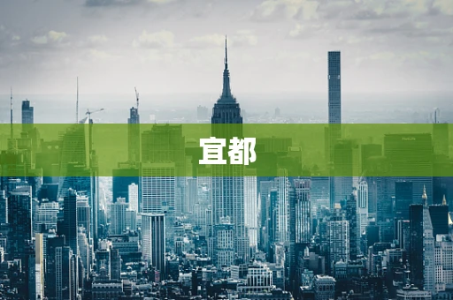 宜都