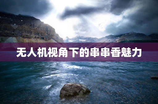 无人机视角下的串串香魅力