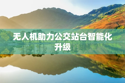 无人机助力公交站台智能化升级