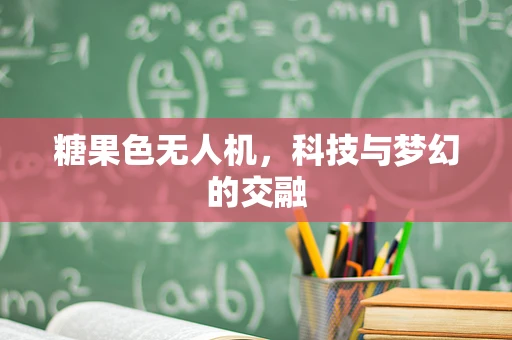 糖果色无人机，科技与梦幻的交融
