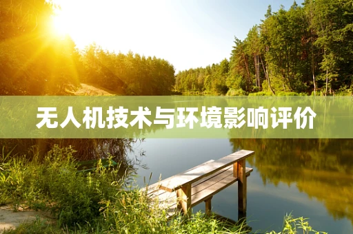无人机技术与环境影响评价