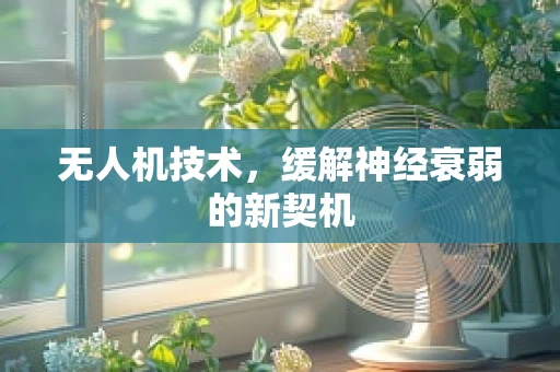 无人机技术，缓解神经衰弱的新契机