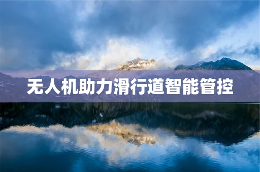无人机助力滑行道智能管控