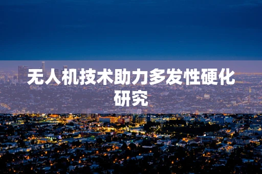无人机技术助力多发性硬化研究