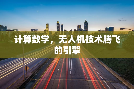 计算数学，无人机技术腾飞的引擎