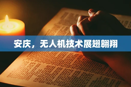 安庆，无人机技术展翅翱翔