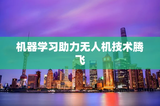 机器学习助力无人机技术腾飞