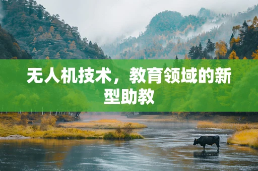 无人机技术，教育领域的新型助教