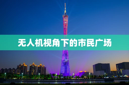 无人机视角下的市民广场