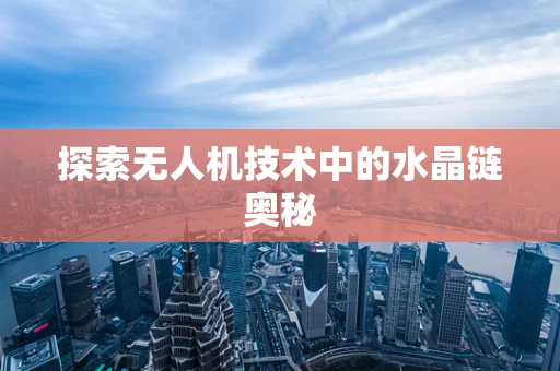 探索无人机技术中的水晶链奥秘