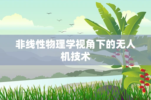 非线性物理学视角下的无人机技术