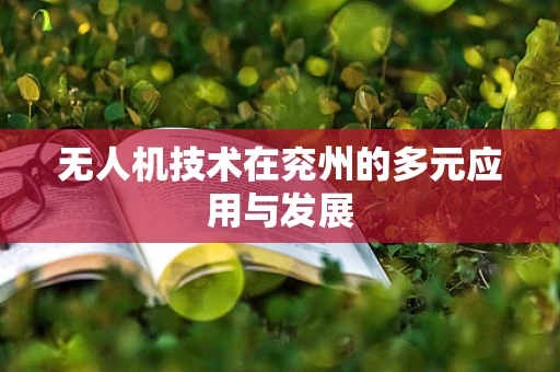 无人机技术在兖州的多元应用与发展