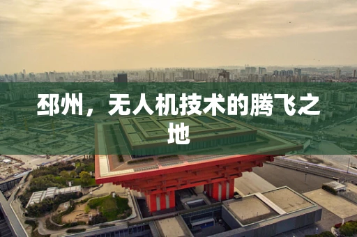 邳州，无人机技术的腾飞之地