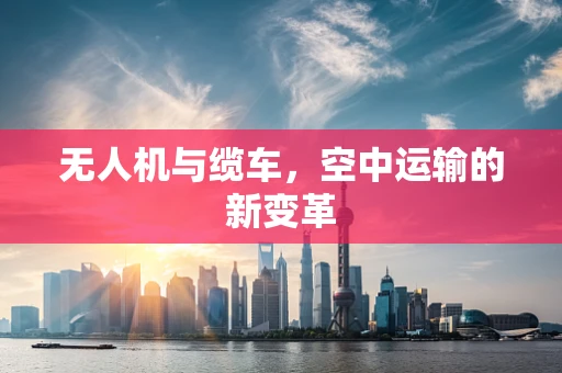 无人机与缆车，空中运输的新变革