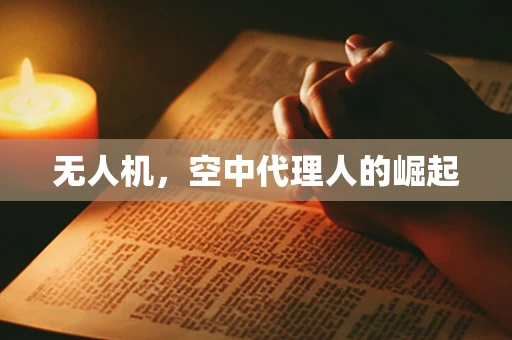无人机，空中代理人的崛起