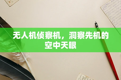 无人机侦察机，洞察先机的空中天眼