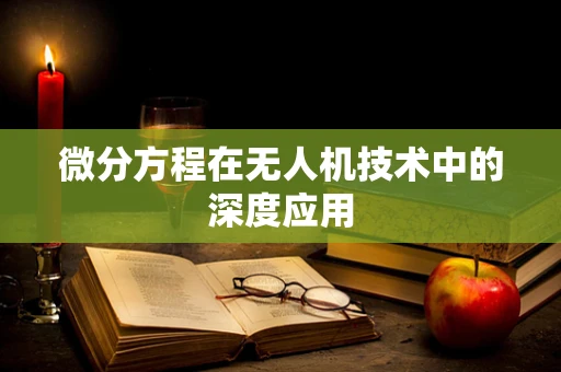 微分方程在无人机技术中的深度应用