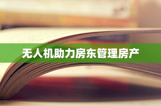 无人机助力房东管理房产
