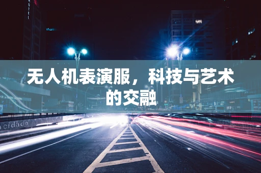 无人机表演服，科技与艺术的交融
